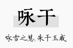 咏干名字的寓意及含义