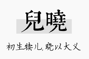 儿晓名字的寓意及含义