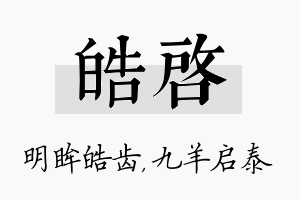 皓启名字的寓意及含义