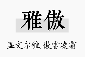 雅傲名字的寓意及含义