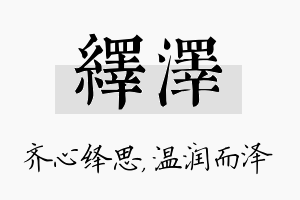 绎泽名字的寓意及含义