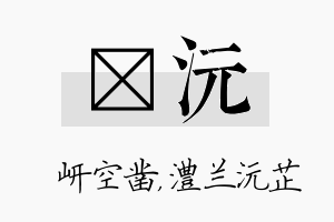 岍沅名字的寓意及含义