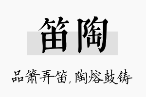 笛陶名字的寓意及含义