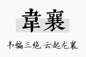 韦襄名字的寓意及含义