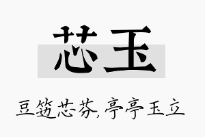 芯玉名字的寓意及含义