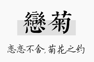 恋菊名字的寓意及含义