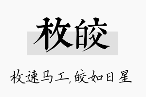 枚皎名字的寓意及含义