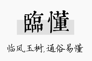 临懂名字的寓意及含义