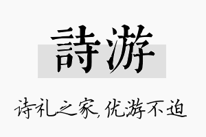 诗游名字的寓意及含义