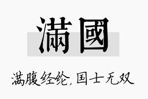 满国名字的寓意及含义