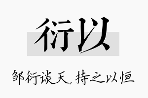 衍以名字的寓意及含义