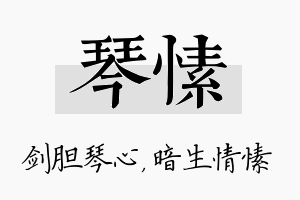 琴愫名字的寓意及含义