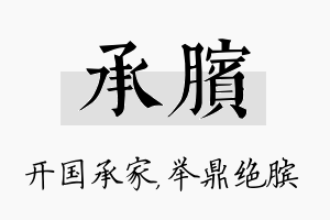 承膑名字的寓意及含义