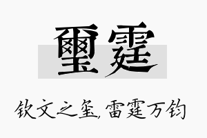 玺霆名字的寓意及含义