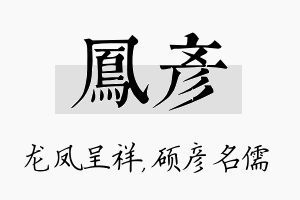 凤彦名字的寓意及含义