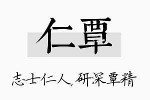 仁覃名字的寓意及含义