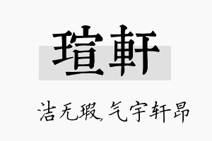 瑄轩名字的寓意及含义