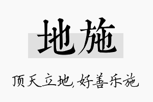 地施名字的寓意及含义