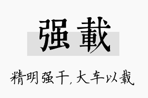 强载名字的寓意及含义