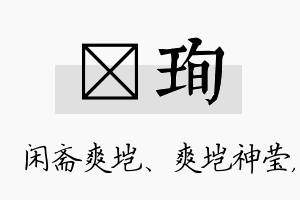 垲珣名字的寓意及含义