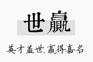 世赢名字的寓意及含义