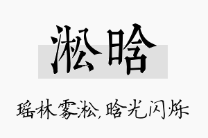 淞晗名字的寓意及含义