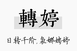 转婷名字的寓意及含义