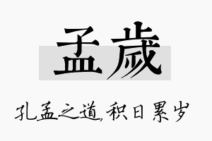 孟岁名字的寓意及含义