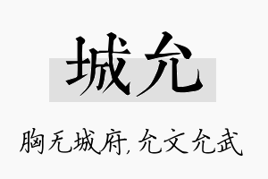 城允名字的寓意及含义