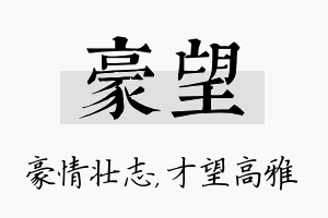 豪望名字的寓意及含义