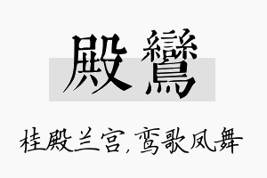 殿鸾名字的寓意及含义