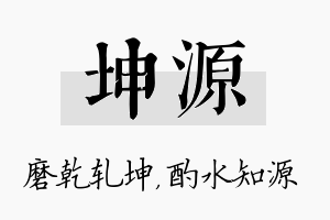 坤源名字的寓意及含义