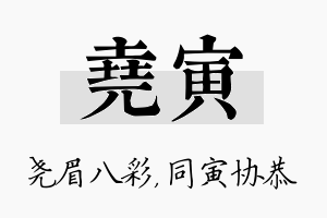 尧寅名字的寓意及含义