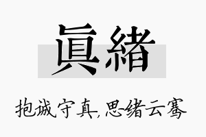 真绪名字的寓意及含义