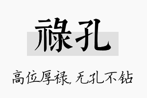 禄孔名字的寓意及含义