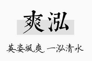 爽泓名字的寓意及含义