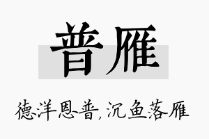 普雁名字的寓意及含义