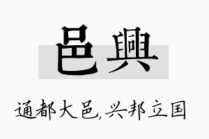 邑兴名字的寓意及含义