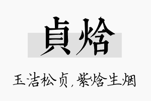 贞焓名字的寓意及含义