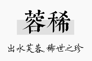 蓉稀名字的寓意及含义