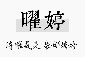 曜婷名字的寓意及含义