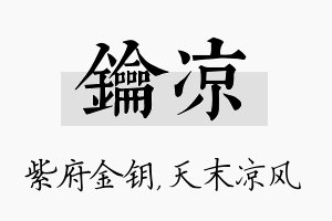 钥凉名字的寓意及含义