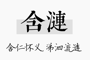 含涟名字的寓意及含义