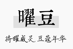 曜豆名字的寓意及含义