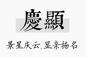 庆显名字的寓意及含义