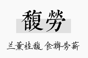 馥劳名字的寓意及含义