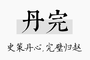 丹完名字的寓意及含义