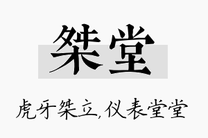 桀堂名字的寓意及含义