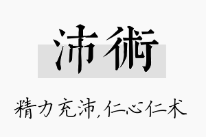 沛术名字的寓意及含义