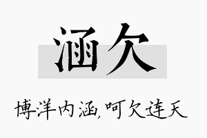 涵欠名字的寓意及含义